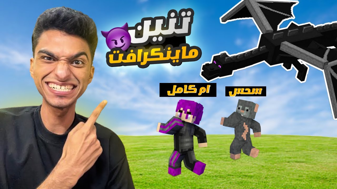 الذهاب في رحله للبحث عن تنين ماين كرافت😳 | minecraft dragon
