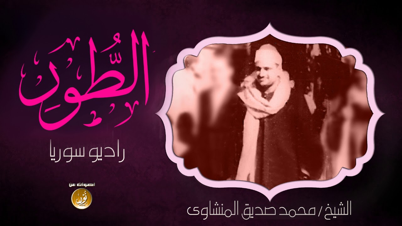 تلاوة تحفيزية خيالية لن تمل سماعها للشيخ محمد صديق المنشاوى | سورة الطور | جودة عالية HD
