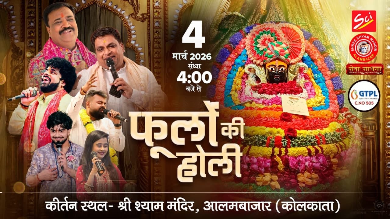 LIVE 🚩Phoolon Ki Holi ll Shree Shyam Mandir Alambazar (Kolkata) ll Kalitala Math ll Sewa Sadhana