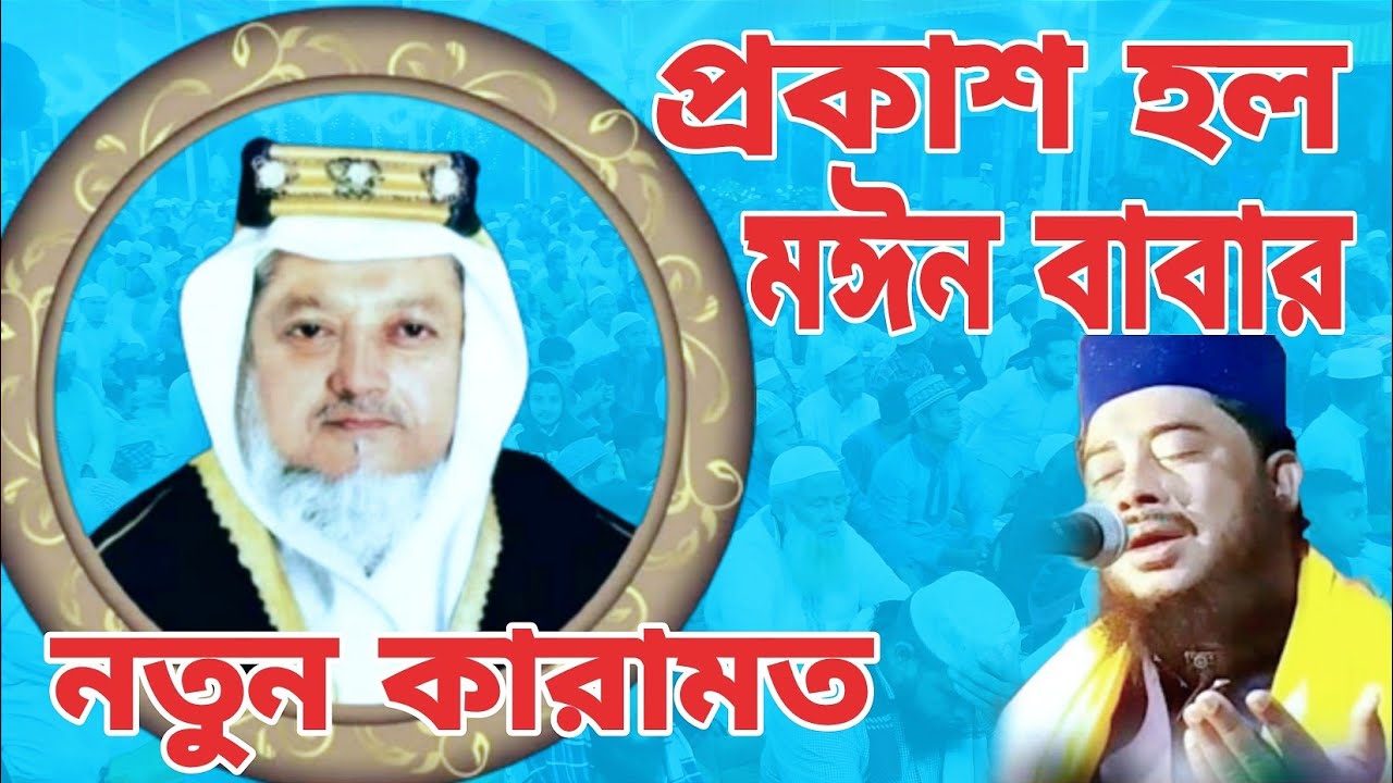 প্রকাশ হল মইন বাবার কারামত | মাওলানা মিজানুর রহমান চাঁদপুরী / মাইজভাণ্ডারী ওয়াজ