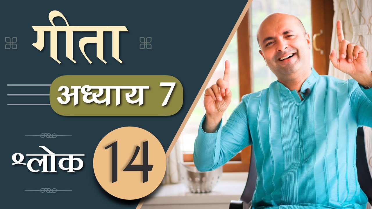 Bhagavad Gita Ch7 - 14th Shloka | Shri Krishna | भगवद गीता हिन्दी में | Art of Living | Brijit Dighe