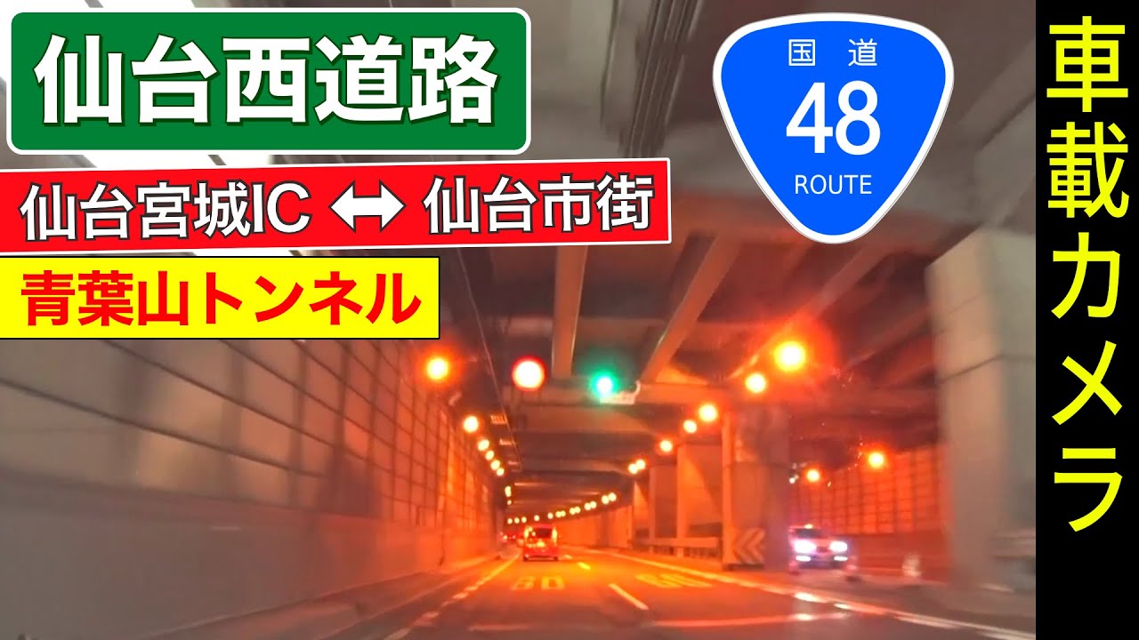 宮城【仙台西道路】＜国道48号＞ 仙台宮城IC ➡ 市街 ➡ 仙台宮城IC