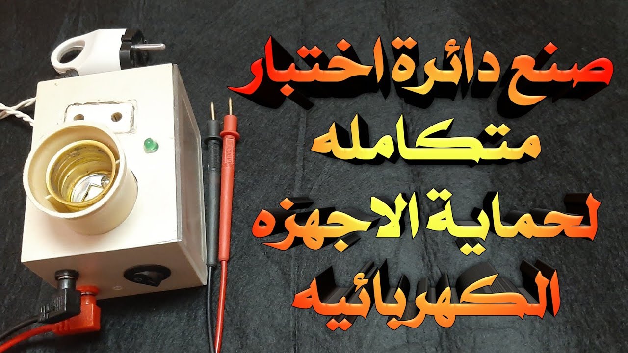 اصنع جهاز اختبار متكامل
