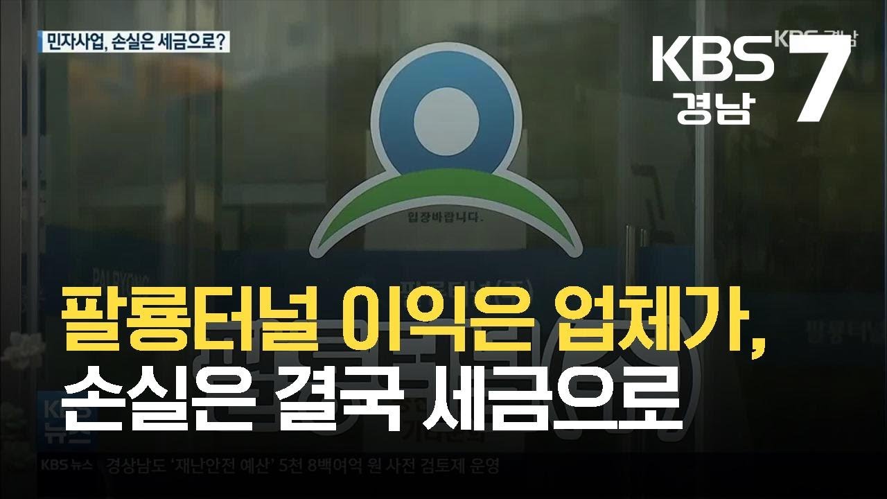 팔룡터널 &ldquo;이익은 업체가, 손실은 결국 세금으로&rdquo; / KBS  2021.10.18.