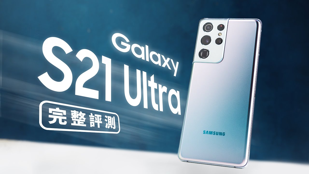 「邦尼評測」均衡強大再進化！Galaxy S21 Ultra 5G 開箱評測（對比 S20 Ultra 日夜拍 相機實測 電力續航 遊戲效能 Snapdragon 888 溫度實測 S21 值不值得買