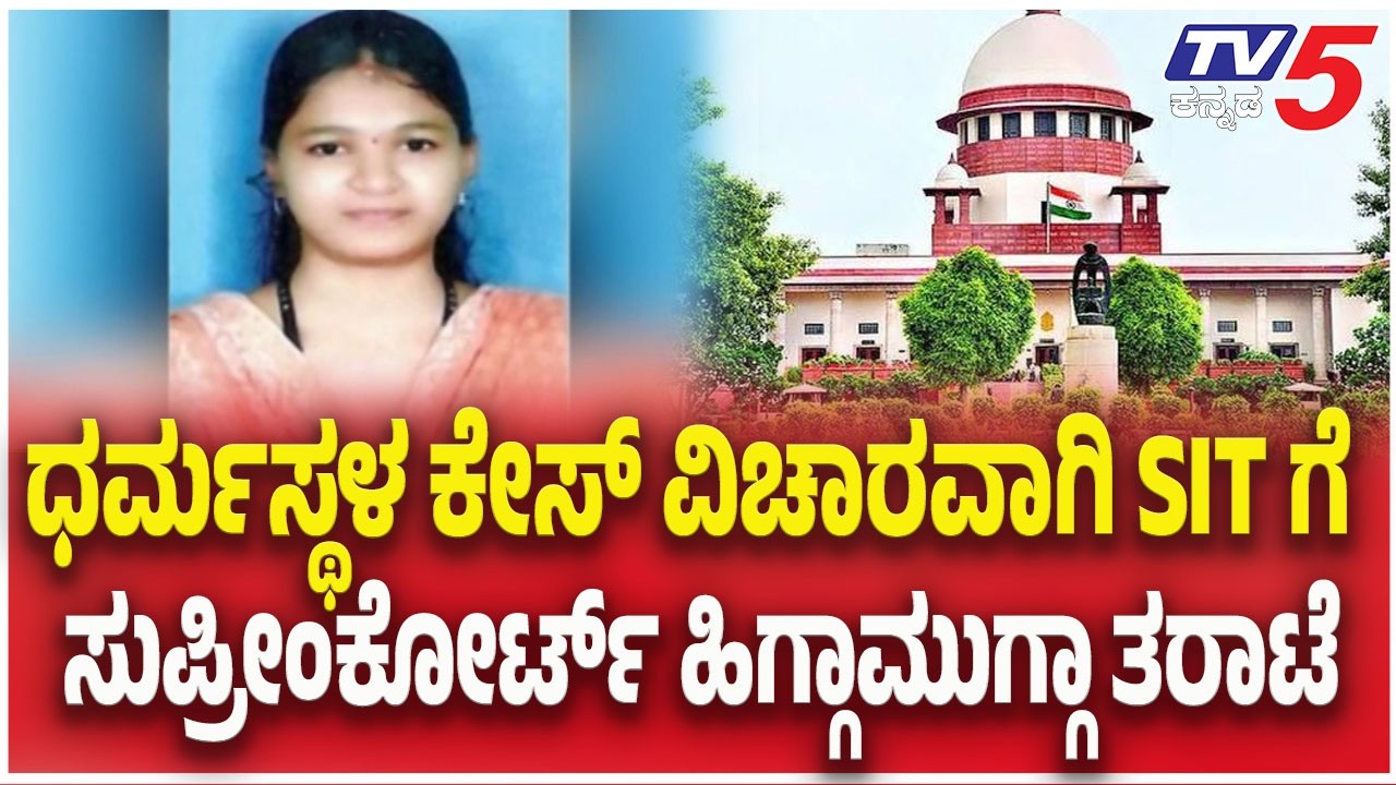 Dharmasthala Soujanya Case: ಧರ್ಮಸ್ಥಳ ಕೇಸ್ ವಿಚಾರವಾಗಿ SIT ಗೆ ಸುಪ್ರೀಂಕೋರ್ಟ್ ಹಿಗ್ಗಾಮುಗ್ಗಾ ತರಾಟೆ