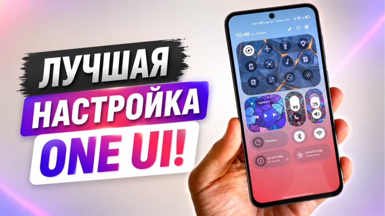 Топ настройка Samsung через Good Lock! Лучшие настройки One UI