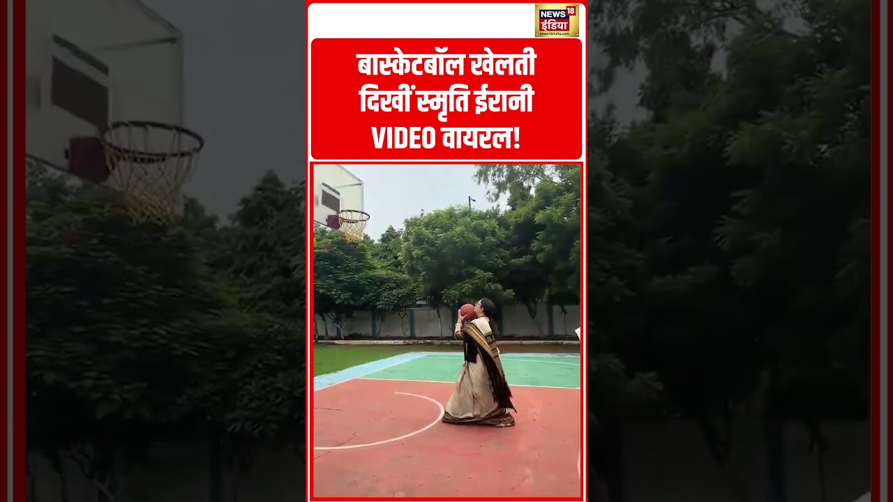 Smriti Irani Playing Basketball: बास्केटबॉल खेलती दिखीं स्मृति ईरानी, VIDEO वायरल!  |  #shorts