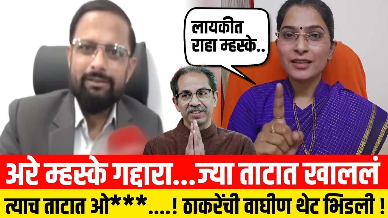 अरे म्हस्के गद्दारा...ज्या ताटात खाललं त्याच ताटात ओ***....! ठाकरेंची वाघीण थेट भिडली ! Ayodhya Poul