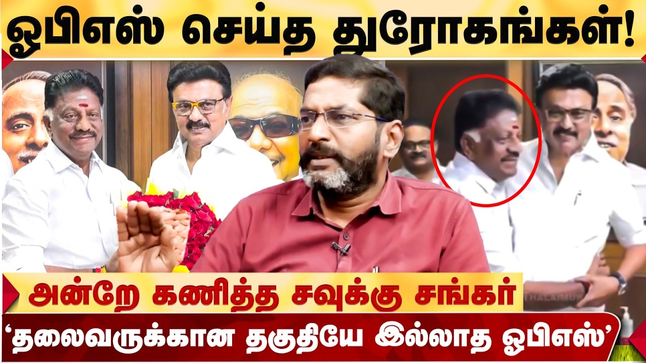 ஜெயலலிதாவின் கண்ணியத்தை சிதைத்த OPS | அன்றே கணித்த Savukku Shankar