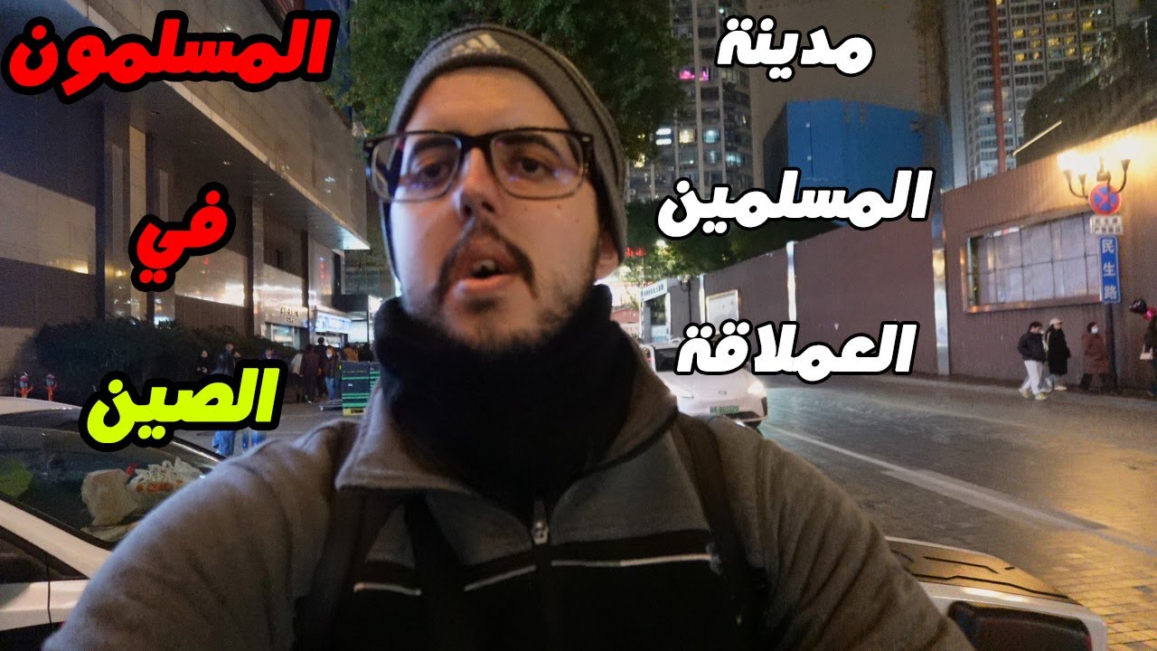 الصين التي لا تعرفونها: اكتشفت الأسواق الإسلامية في تشونغتشينغ 🇨🇳 وأكل حلال في أضخم مدن العالم