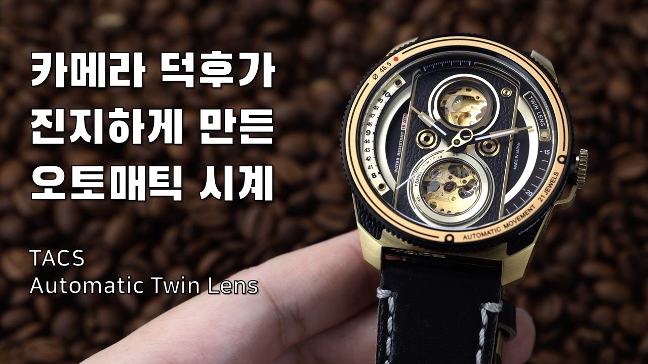 카메라 덕후가 자기가 사랑하는 카메라를 손목에 차고 싶어서 만든 시계, 탁스 오토매틱 트윈 렌즈 (TACS Automatic Twin Lens, 50만원-60만원대)