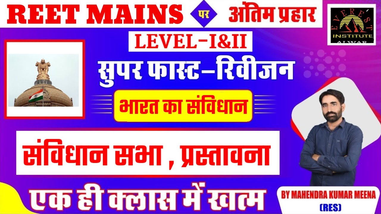 POLITY | Special Reet Mains Class | Super fast Revision | REET MAINS L-1& L-2 | Mahendra Sir