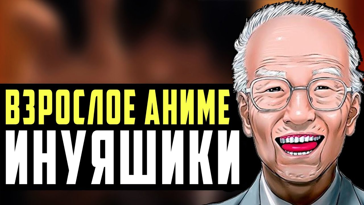 ИНУЯСИКИ - НЕДООЦЕНЕННЫЙ ШЕДЕВР ДЛЯ ВЗРОСЛЫХ | ИНУЯШИКИ