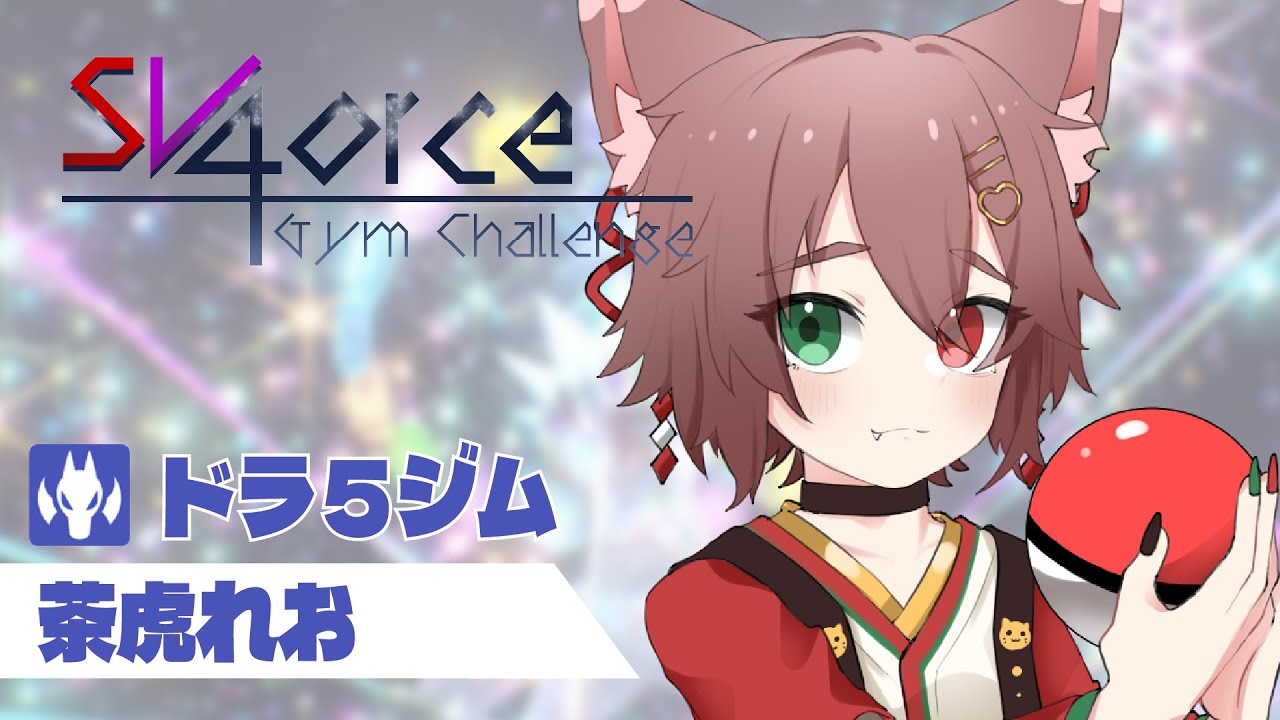 ポケモンSV参加型　ドラゴン５体のドラ５ジム！【#ポケモンSV #Vtuber　#SV4GC】