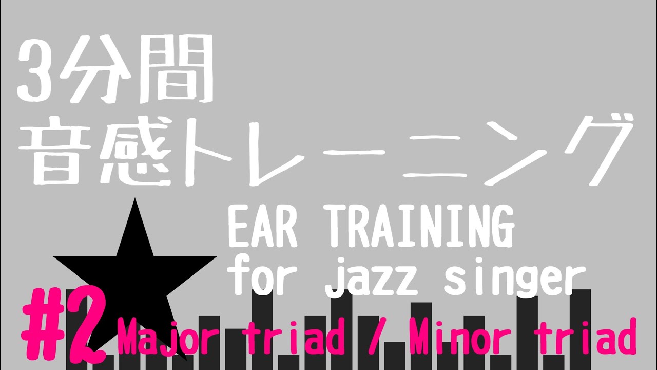 3分間音感トレーニング#2【3minuets EAR TRAINNING for jazz singer】Major triad/Minor triad  by Emiko Mizoguchi