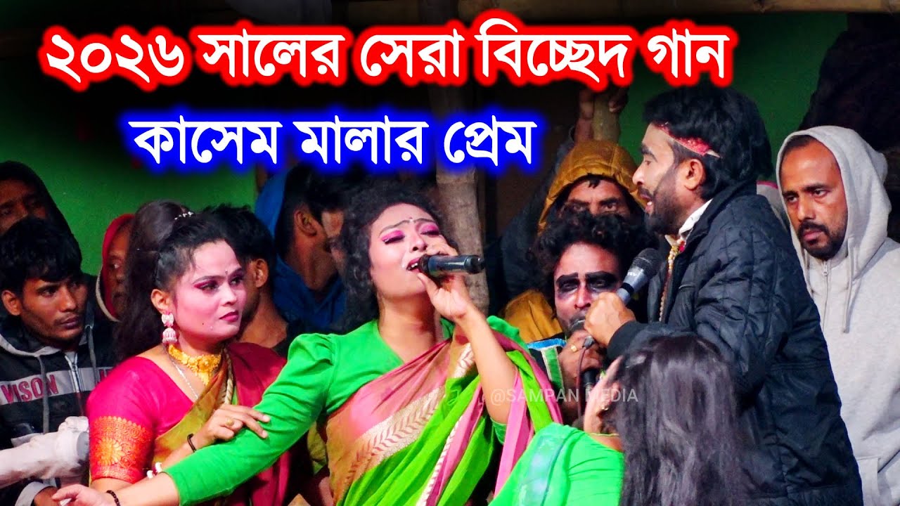 2026 সালের যাত্রার সেরা বিচ্ছেদ গান | কাসেম মালার প্রেম | নায়িকা জেরিন অভিনীত