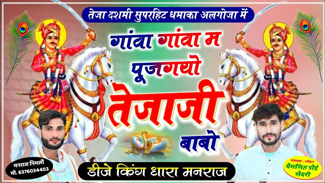 Song{1573}#Singer_Dharasingh_Tiger_तेजा#जी_सोंग_अलगोजा_में_गांवा_गांवा_#म_पूजगयो_तेजाजी_बाबो_wairel