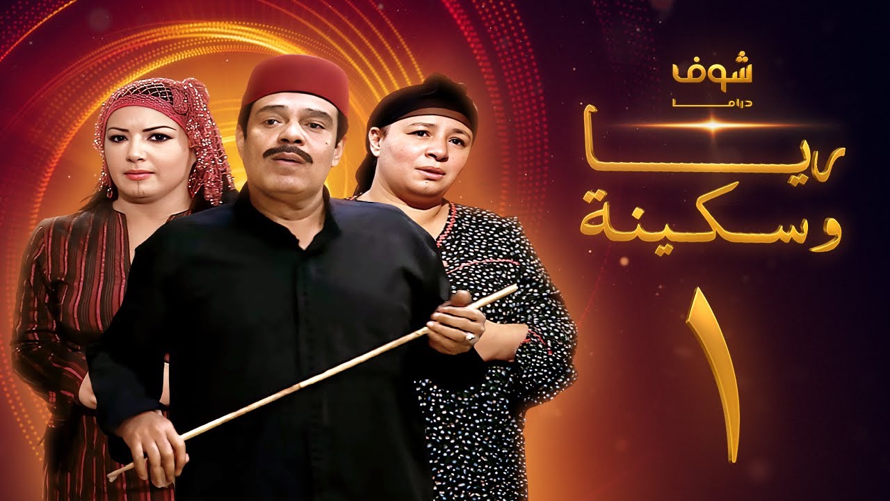 مسلسل ريا وسكينة الحلقة 1 - عبلة كامل - سمية الخشاب - سامي العدل