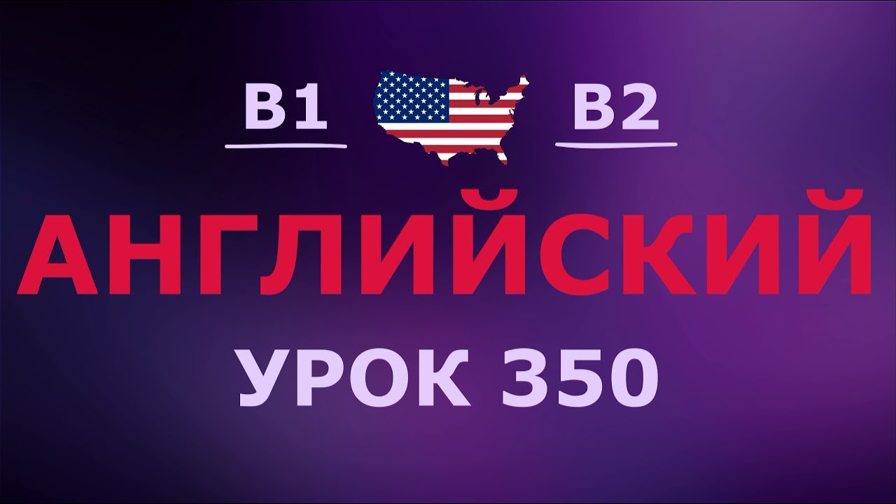 Английский за 10 минут в день! Урок № 350 Уровень B1&ndash;B2