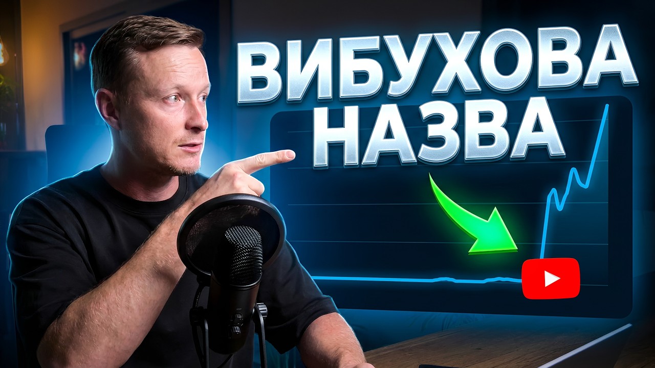 Як правильно назвати відео на YouTube 🚀 МИТТЄВА ФОРМУЛА ПІДРИВУ