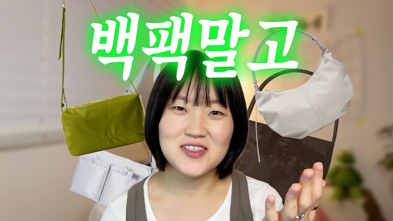 작은 가방을 좋아하세요... | 봄에 들만한 작은 가방 추천 | 경량화무새