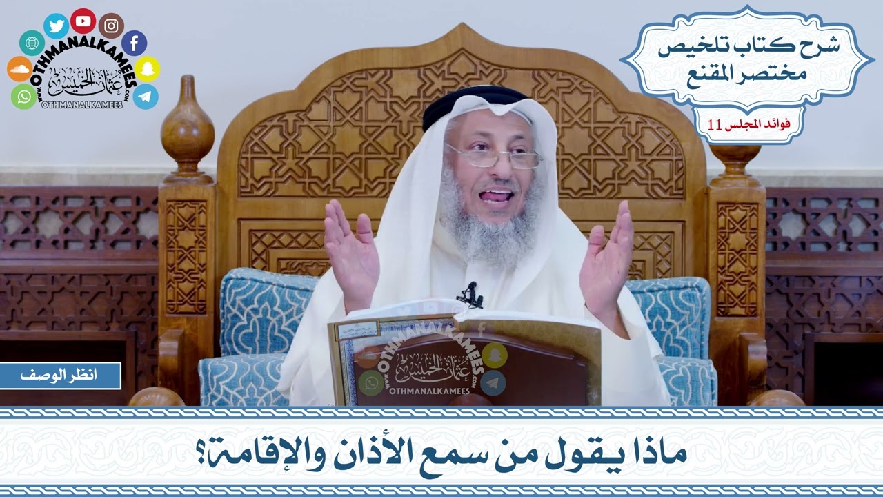 564 - ماذا يقول من سمع الأذان والإقامة؟ - عثمان الخميس