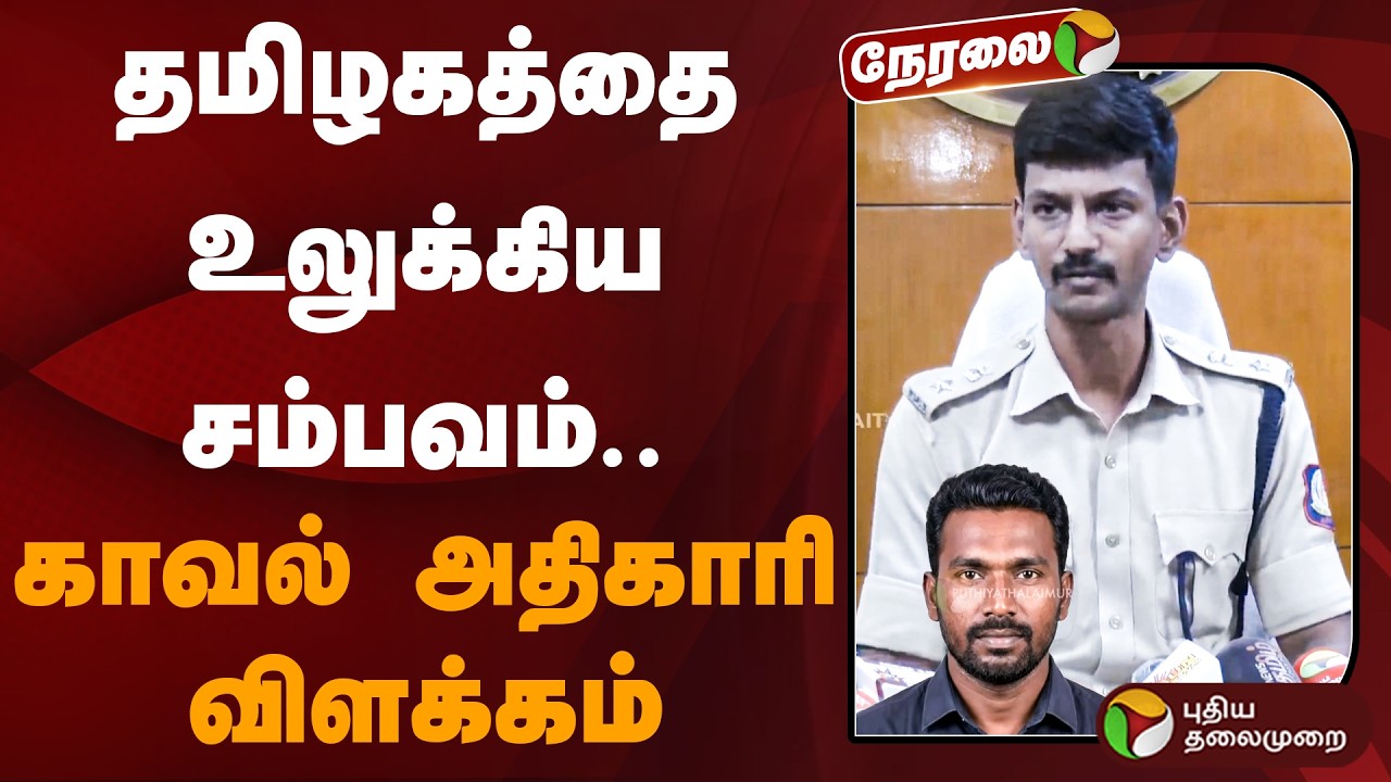 🔴LIVE: தமிழகத்தை உலுக்கிய சம்பவம்.. காவல் அதிகாரி விளக்கம் | Thoothukudi