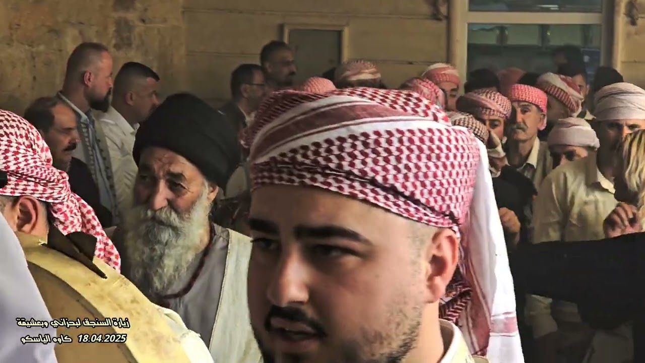 زيارة السنجق / طاوس / Tawsêبحزاني و بعشيقة 2025 الايزيديين / المانيا / ارمينيا / كاوه الياسكو