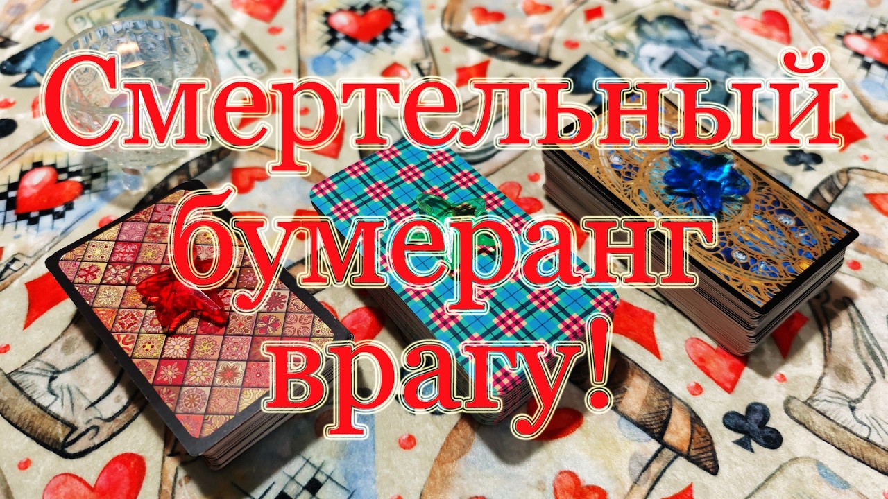 Фатальный бумеранг врагу! 