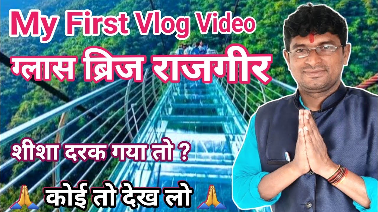 Rajgir Glass Bridge Vlog In Hindi || First Glass Bridge In Bihar || शीशे का पुल राजगीर बिहार