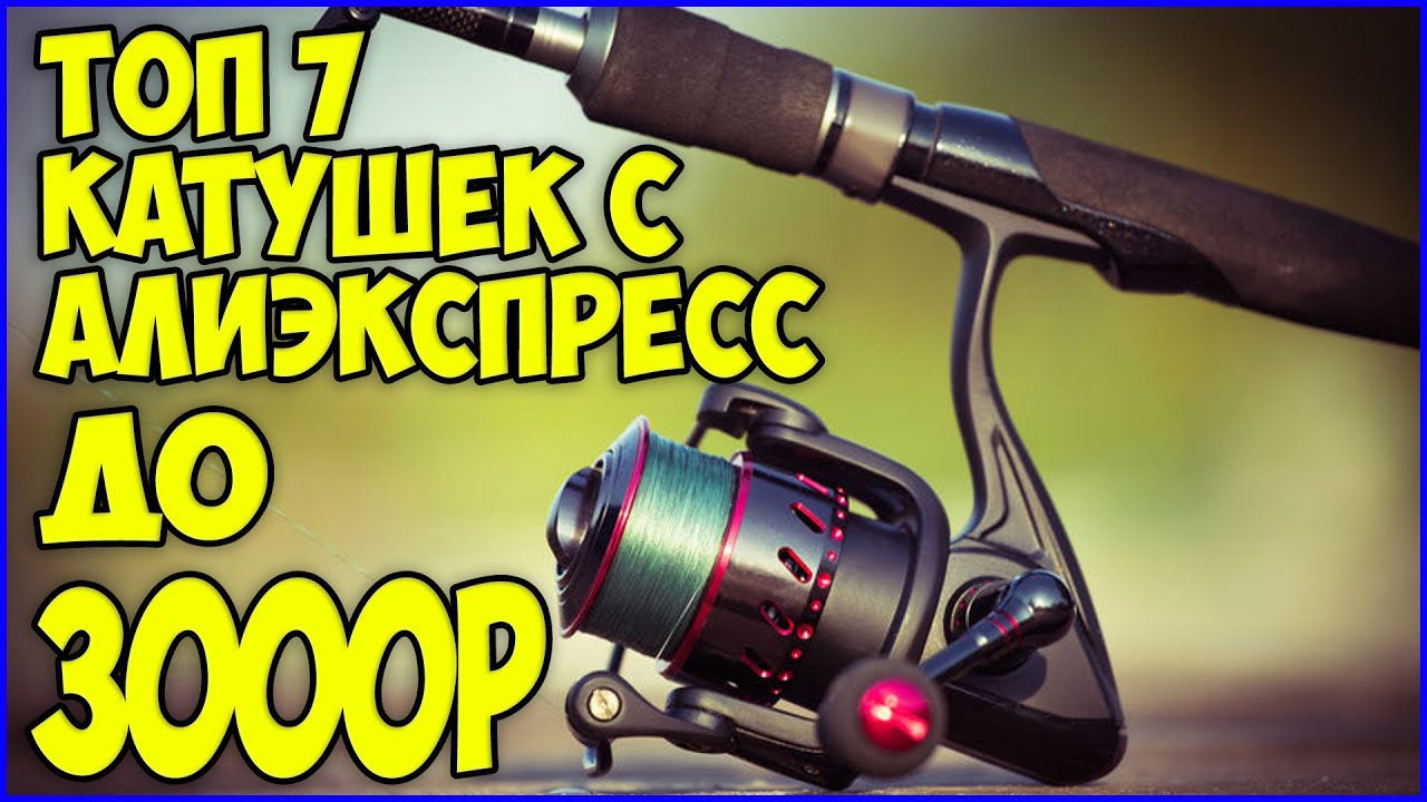 ТОП 7 ЛУЧШИХ БЮДЖЕТНЫХ РЫБОЛОВНЫХ КАТУШЕК С АЛИЭКСПРЕСС !!!