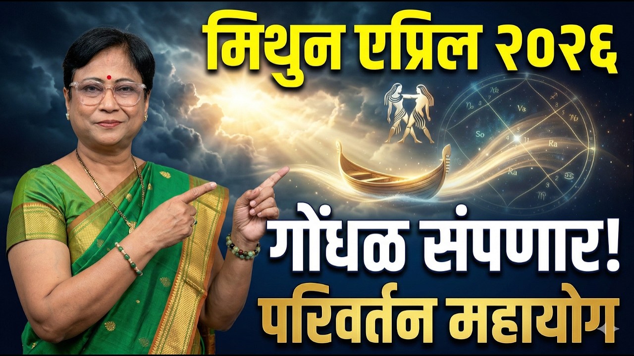 Mithun Rashi April 2026 Rashifal | मिथुन राशी एप्रिल २०२६ राशीफळ | Gemini Monthly Horoscope