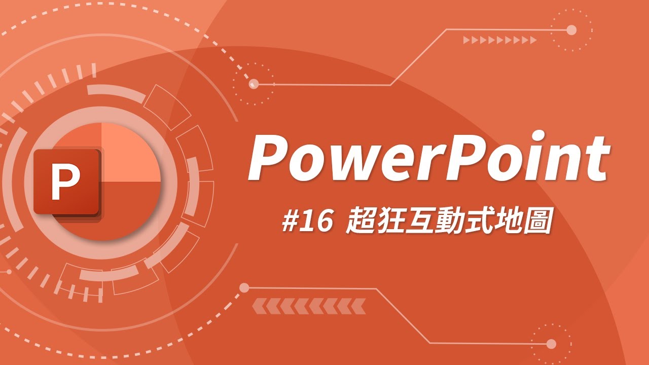 超狂互動式地圖！讓你的簡報觀眾心甘情願的送上膝蓋 🧎‍♂️  | PowerPoint 教學 #16