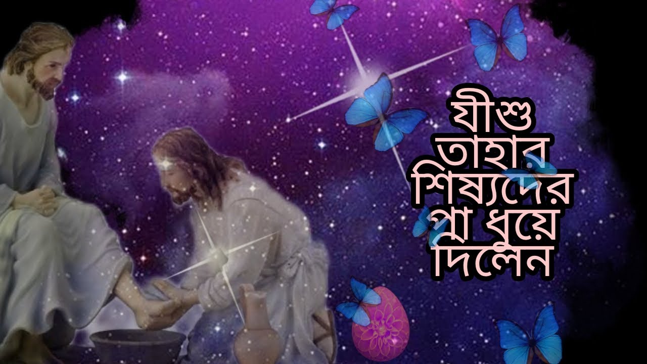 Jesus washed the feet of his disciples         Bengali Bible Study