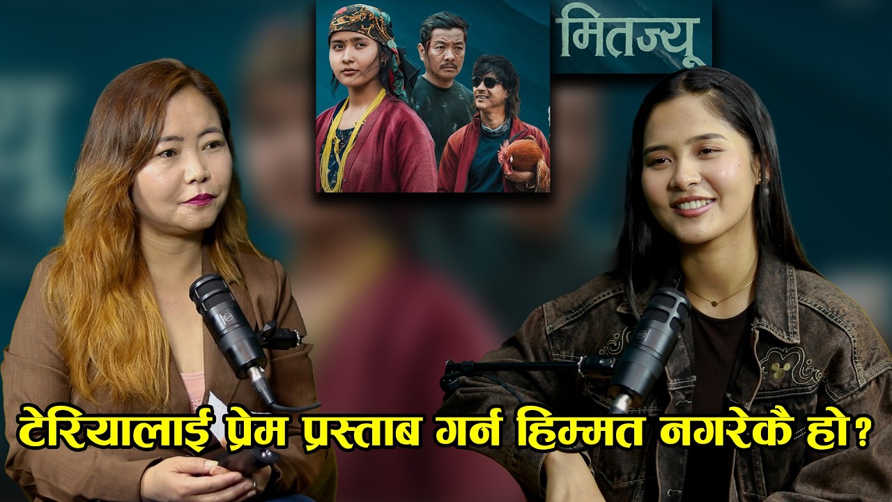 टेरियालाई प्रेम प्रस्ताब गर्न हिम्मत नगरेकै हो? Teria Magar || Sampada Limbu || Yatra epi- 221 ||