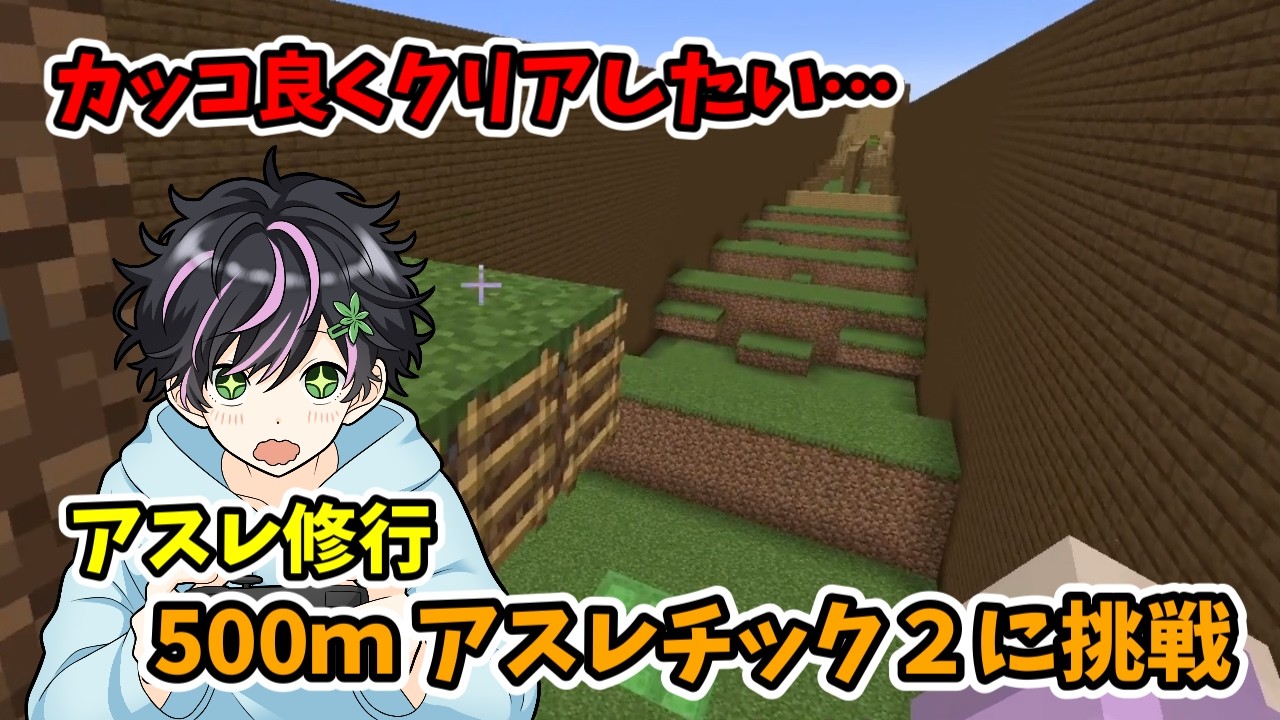 マイクラアスレ修行！５００ｍアスレチック２に挑戦【マインクラフト】