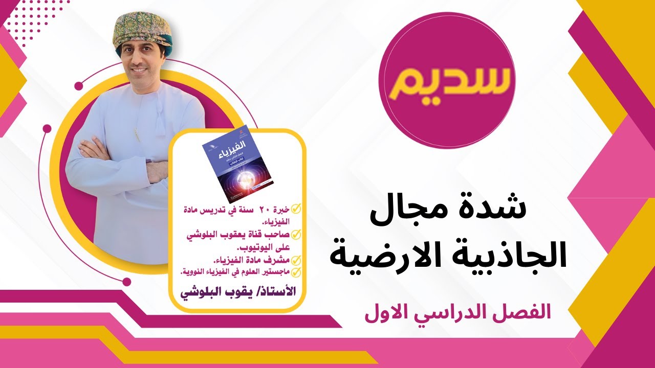 شدة مجال الجاذبية الارضية فيزياء الصف الثاني عشر الاستاذ يعقوب البلوشي منهج كامبردج