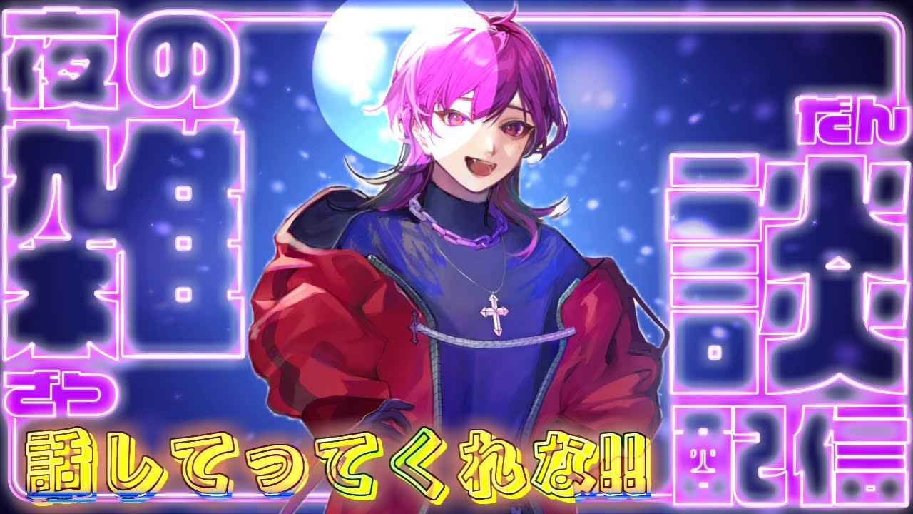 夜だ！雑談