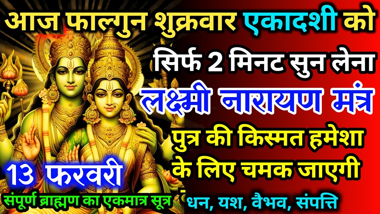 आज फाल्गुन शुक्रवार एकादशी को लक्ष्मी नारायण का मंत्र 52सैकेंड सुन लो इतना पैसा आएगा गिनती भूल जाओगे