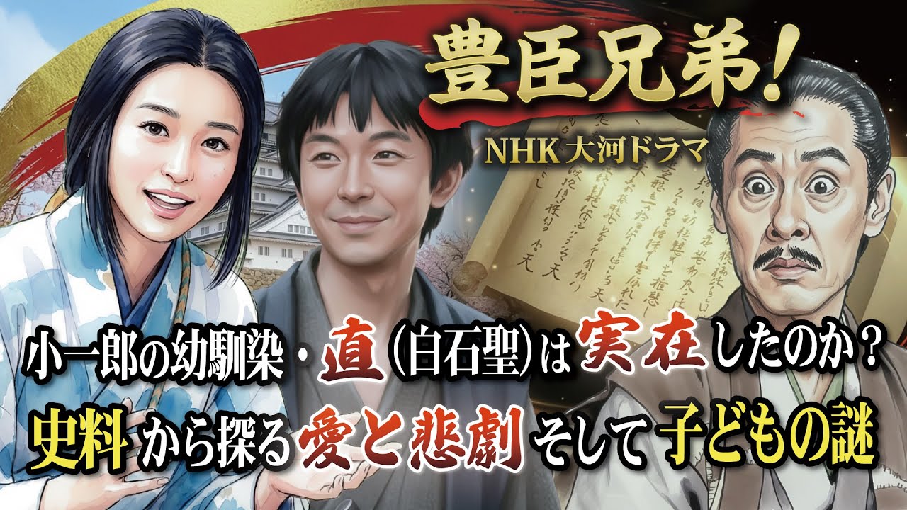 NHK大河ドラマ　豊臣兄弟！徹底考察 その1 小一郎の幼馴染・直（白石聖）は実在したのか？ 史料から探る愛と悲劇そして子どもの謎