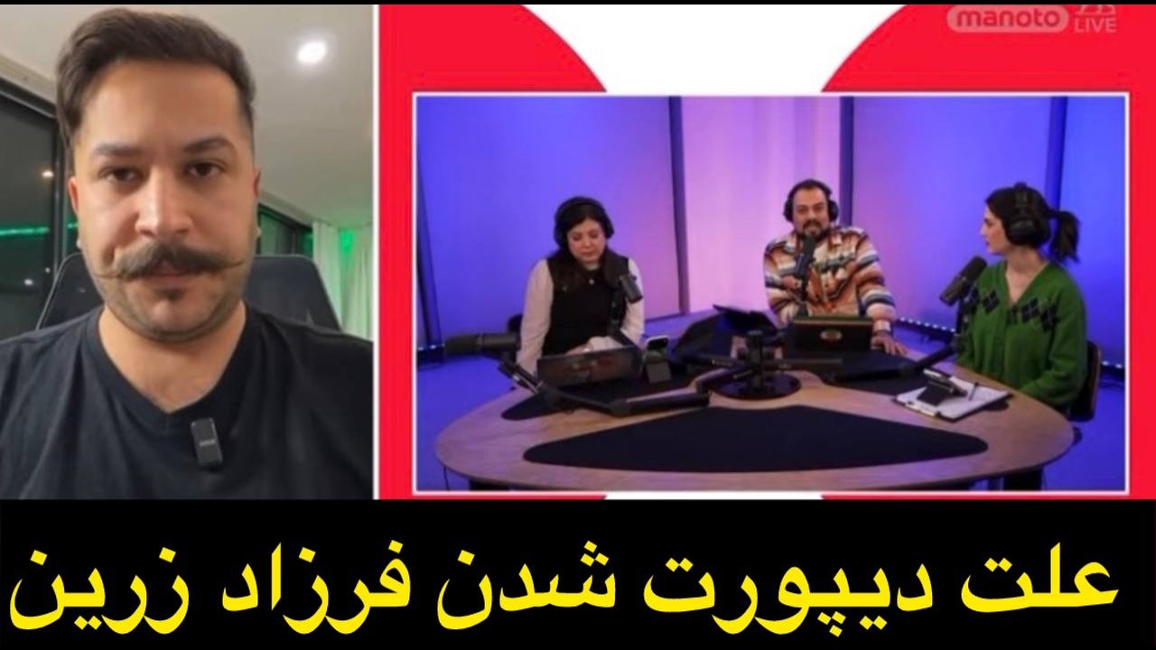 علت دیپورت شدن فرزاد زرین از ترکیه معلوم شد !