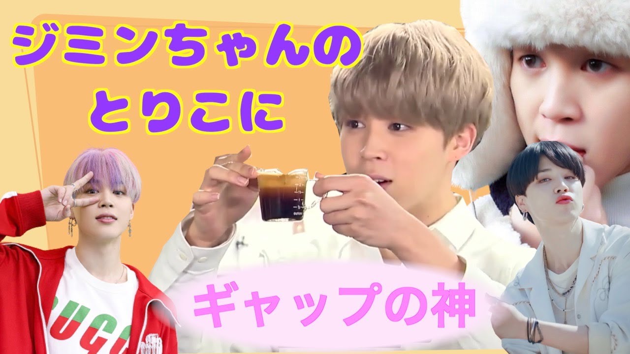 【BTS/JIMIN】ギャップの神パクジミンの魅力に釘付け♡
