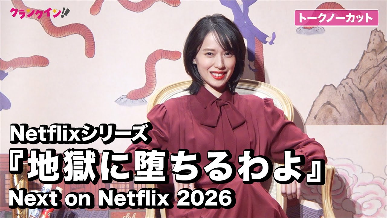 【ノーカット】戸田恵梨香、細木数子役への熱意で監督を詰める!?Next on Netflix 2026「地獄に堕ちるわよ」