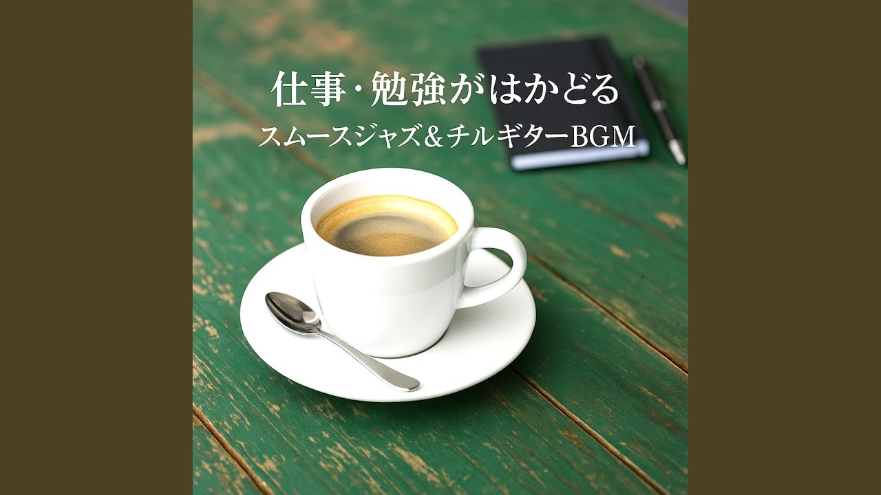 穏やかに集中できるスムースジャズギター