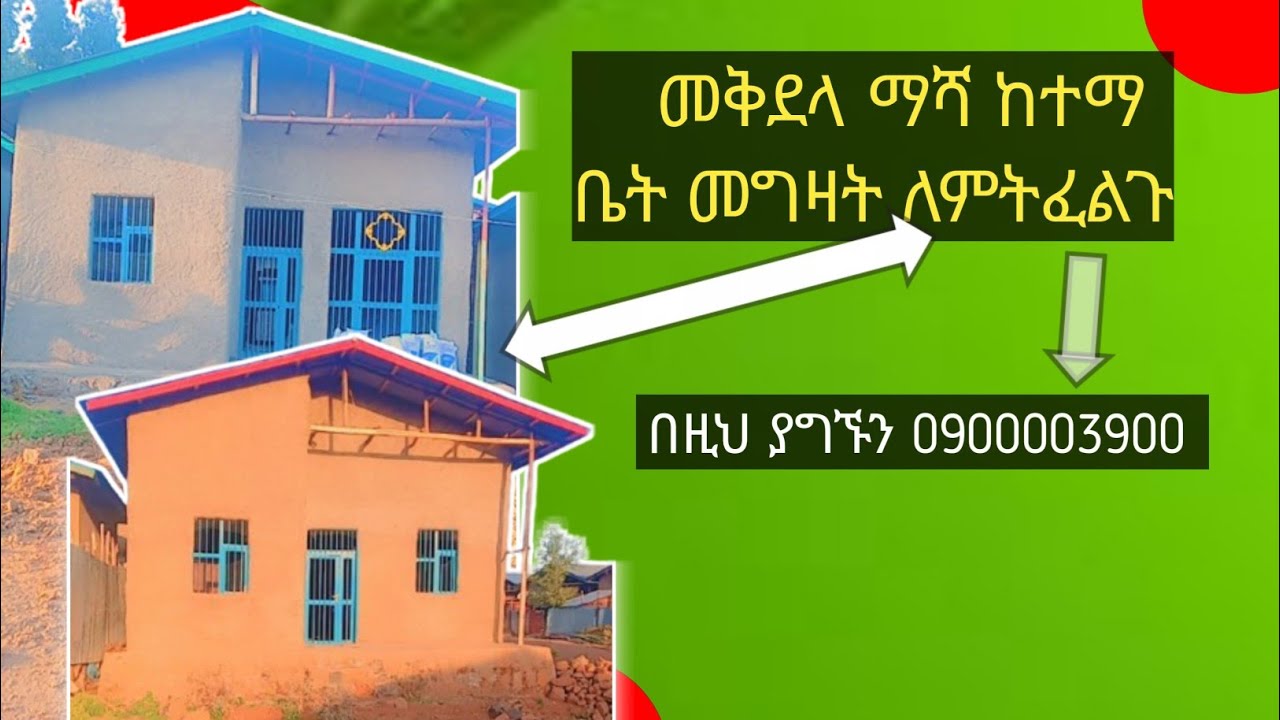 መቅደላ ማሻ ከተማ ቤት መግዛት ለምትፈልጉ ደፈርጌ በቅብቲያ መውጫ አድሱ ሰፈር የሚሸጥ ቤት አለ