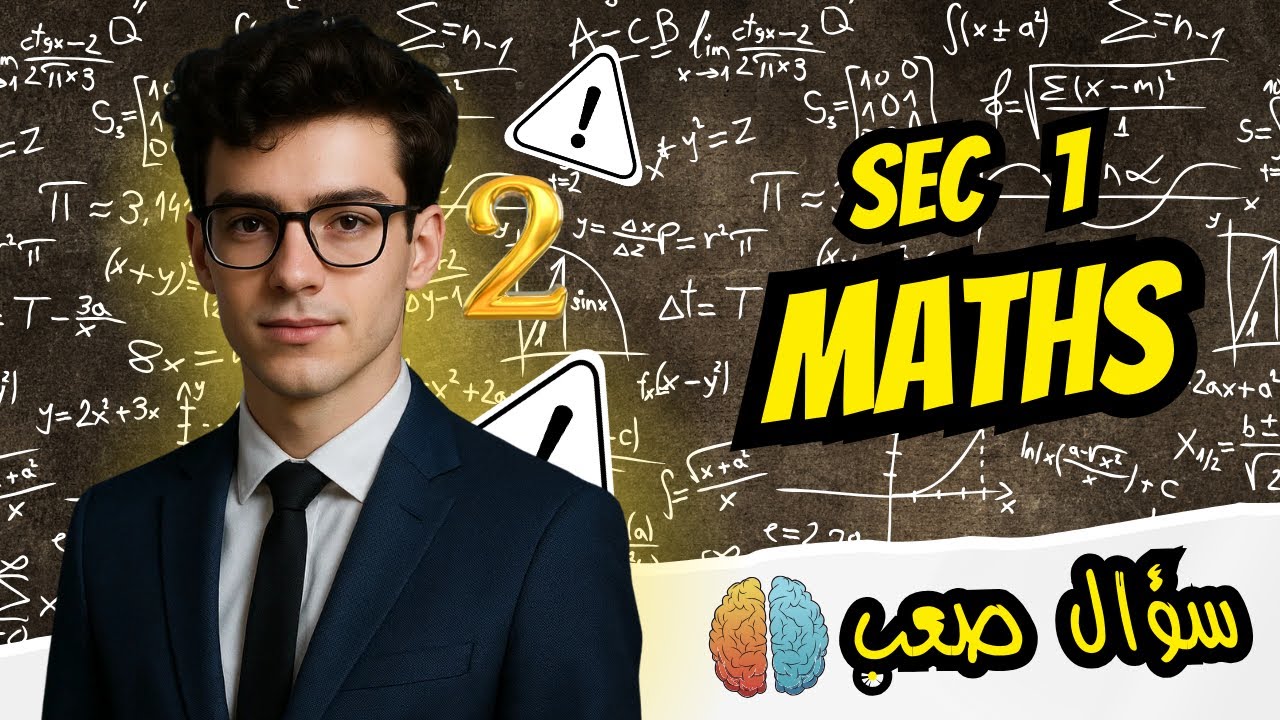 سؤال ماث صعب علي التراي أولي ثانوي - Hard questions maths sec 1 Algebra