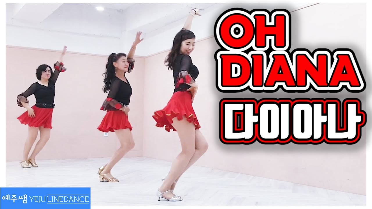 [예주쌤라인댄스]Oh Diana Line Dance 다이아나 라인댄스