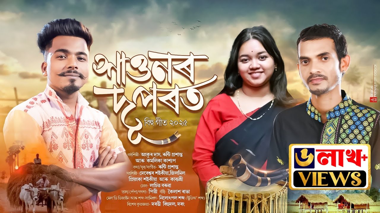 শাওনৰ দূপৰত-২০২৫ | Xaunor Duporot | Ankur Das | Runti Prasanta | Kamalika Kashyap | New Bihu-2025