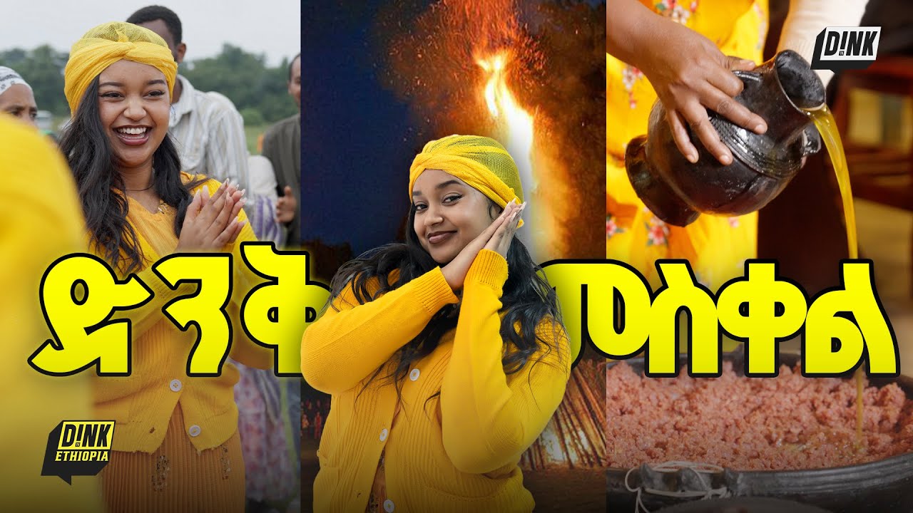 በጉርሻ ጋንግ የምናውቃት አቅሌሲያ በጉራጌ የነበራትን የመስቀል ቆይታ በድንቅ ኢትዮጵያ ታስቃኘናለች || Dink Ethiopia 🇪🇹 